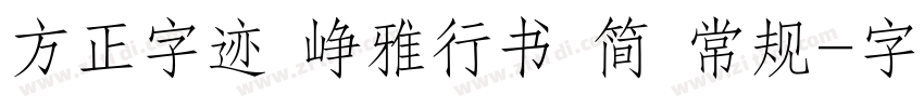 方正字迹 峥雅行书 简 常规字体转换